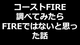 コーストFIRE調べてみたらFIREではないと思った話