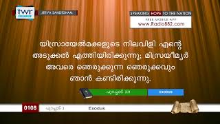 #TTB ജീവസന്ദേശം - പുറപ്പാട് 3 (0108) - Exodus  Malayalam Bible Study