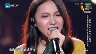 第9期【单曲纯享】普通朋友不普通 于梓贝《普通朋友》 中国新歌声第二季 Sing!China 2017 S2