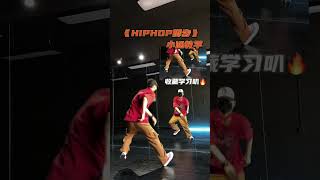 零基础学HIPHOP，从这个视频开始叭🔥 #HIPHOP #hiphop基础 #小涵编舞 #零基础学舞蹈