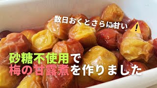 南高梅を使って梅の甘露煮を作りました！２、３日すれば甘さがしっかり入りますよ～♪