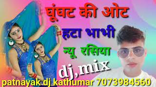 घूंघट की ओट हटा भाभी new rasiya patnayak dj kathumar 7073984560