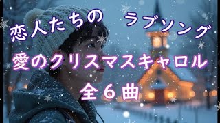 クリスマスラブソング  愛のクリスマスキャロル ( 全６曲 ) ～恋人たちのクリスマスを、素敵なラブバラードで包みます！BGMとして、かけ流し、聴き流してご利用くださっても結構です。