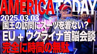 国王の訪問にスーツを着ない？EU + ウクライナ首脳会談完全に時間の無駄