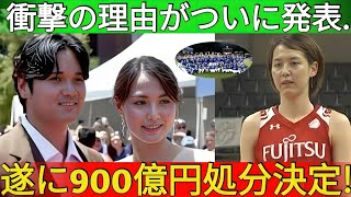 【速報】大谷夫妻が「即時帰国！」と正式発表900億円がついに決定！ 衝撃の理由がついに発表