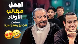 اجمل مقالب مسلسل قلة ذوق و كترة غلبة ليمنعوا ابوهم يتزوج 🤣🤣😍