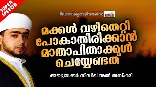 മക്കൾ വഴിതെറ്റി പോകാതിരിക്കാൻ മാതാപിതാക്കൾ ചെയ്യേണ്ടത്  | ISLAMIC SPEECH IN MALAYALAM