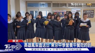 高雄鳳梨直送日 東京中學營養午餐吃的到｜TVBS新聞 @TVBSNEWS02