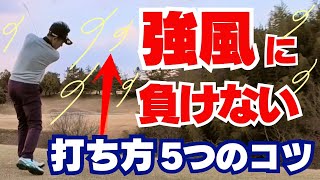 【50代60代必見】強風でも簡単！風に強い球の打ち方を指導歴37年のティーチングプロが解説