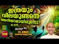 2210. ഇത്രയും വിലയുണ്ടെന്ന് അറിയാമായിരുന്നോ? (Sir 40,25)  | Fr.Binoy Karimaruthinkal PDM