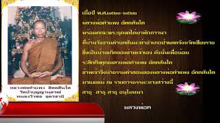 ทางสว่างสร้างบุญบารมี : พระธรรมเทศนาพระครูสันติวรคุณ (หลวงพ่อคำแพง อัตตสันโต) ๙