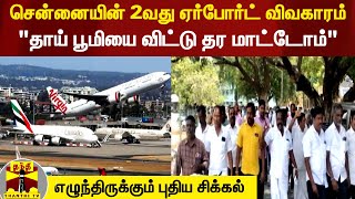 சென்னையில் 2-வது விமான நிலையம்.. \