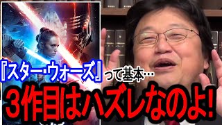 『スター・ウォーズ』3部作の3作目はハズレの法則！？『ジェダイの帰還』も『シスの復讐』も…じゃあ『スカイウォーカーの夜明け』は？【岡田斗司夫/切り抜き】