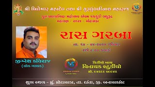 શ્રી બિલેશ્વર મહાદેવ તથા શ્રી ગુરુ ધુંધળીનાથ મહારાજ  રાસગરબા   II Vinayak Studio II