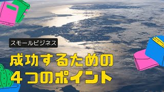 スモールビジネスで成功するためにするべき４つのこと【コンサルタント・コーチビジネスで起業】