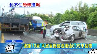 20171103中天新聞　疑剎車失靈！　大貨車連撞10車竄火　釀4人傷