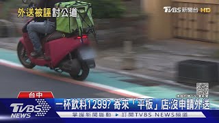 外送爭議!客人惡意取消 外送員遭平台扣1千｜TVBS新聞