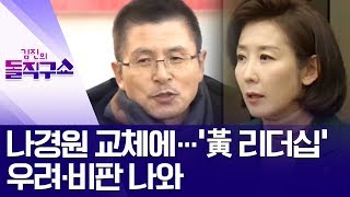 [핫플]나경원 교체에…‘黃 리더십’ 우려·비판 나와 | 김진의 돌직구쇼