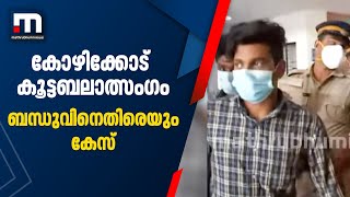 കോഴിക്കോട് കൂട്ട ബലാത്സംഗം: പെൺകുട്ടിയെ രണ്ട് വർഷം മുമ്പ് ബന്ധുവും പീഡിപ്പിച്ചു | Mathrubhumi News