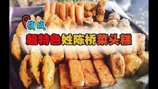 槟城【姓陈桥菜头糕】