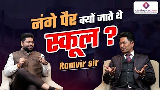 Unplugged ft. Mr. Ramvir Singh |  नंगे पैर क्यों जाते थे स्कूल… | Podcast | Dr. Sanjeev Kumar | AWPL