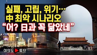 [여의도튜브] 실패, 고립, 위기… 中 최악 시나리오 “어? 日과 꼭 닮았네” /머니투데이방송