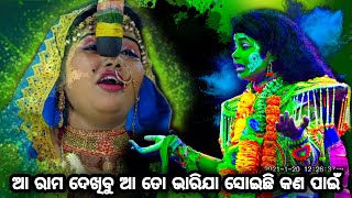 ଆ ରାମ ଦେଖିବୁ ଆ || Balika Ramanataka||Karadapalli||Laba Kusa Janma|| Odia Natak||Nayagarh