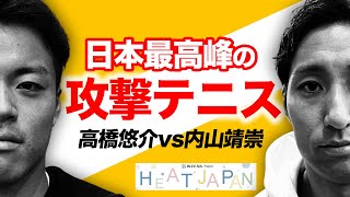 【HEAT JAPAN】内山靖崇(日本7位)sv高橋悠介(日本15位)！超攻撃テニスの二人が激突！【ヒートジャパン セッション3 後半】