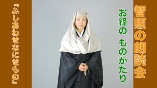 智照の朗読会 お経のものがたり『ふしあわせなにせもの』 花岡大学 仏典童話全集４より