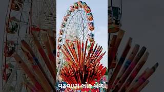 વઢવાણ લોક મેળો  🎡🎠😃