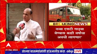 Maharashtra ST Buses : नव्या एसटी गाड्या येण्यास काही वर्षांचा अवधी लागणार, श्रीरंग बरगे यांची माहित