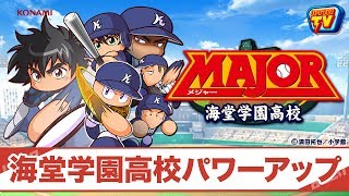 パワプロTV | MAJOR 海堂学園高校パワーアップ (2018.02.25)