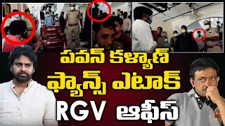 Pawan Kalyan Fans Huge Fight in RGV Office | #RGV | Ram Gopal Varma Vs Pawan Kalyan |YOYO TV Channel