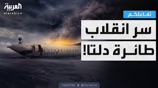 تفاعلكم | شاهد.. انقلاب طائرة ركاب أثناء هبوطها في تورونتو