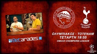 ΟΛΥΜΠΙΑΚΟΣ - ΤΟΤΕΝΑΜ | Champions League 2019-20