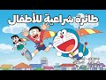 دورايمون مترجم الحلقة 745EP | طائرة شراعية للأطفال 1080P HD