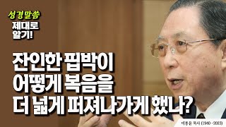 사도행전에 나타난 그리스도인의 전도활동에 대한 엄청난 박해와 핍박 그러나 놀라운 결말  그 의미는? 사도행전 8장 1-7절 강해 '사마리아 전도'  이종윤목사