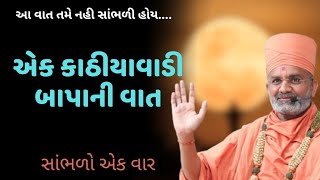 એક કાઠીયાવાડી બાપાની વાત by satshri