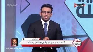 جمهور التالتة - نادر شوقي : عرض بيراميدز لضم احمد فتحي كان ٣ اضعاف عرض الاهلي