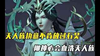 完美世界,孔雀神主得知石昊是柳神弟子后，不惜得罪天人族也要力保石昊-云曦篇，第十五段！