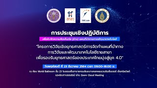 การนำเสนอโครงการวิจัยเชิงยุทธศาสตร์การจัดทำแผนที่นำทางการวิจัยและพัฒนาเทคโนโลยีฯ ครั้งที่ 3