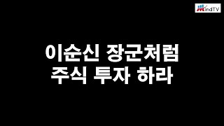 이순신 장군처럼 주식 투자하라 (ft. 우석 작가, 안전한 투자법)