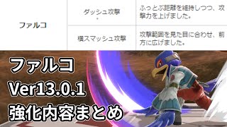 【Ver13.0.1】ファルコのアプデ内容について【スマブラSP】