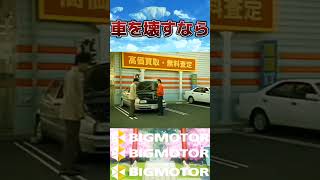 20年前のBIGMOTORのCMが特大ブーメランだった…#shorts  #ビッグモーター#BIGMOTOR 　