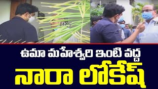 NTR Daughter Uma Maheshwari ఇంటి వద్ద TDP Nara Lokesh | Hyderabad | TV5 News Digital