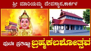 ಶ್ರೀ ಮಾರಿಯಮ್ಮ ದೇವಸ್ಥಾನ ಕಾರ್ಕಳ ಪುನಃಪ್ರತಿಷ್ಠಾ ಬ್ರಹ್ಮಕಲಶೋತ್ಸವ 13-03-2023