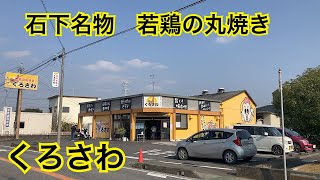 クロサワ🍗石下名物若鶏の丸焼き🍗茨城県常総市石下町