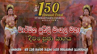 150 වන වාර්ෂික ජූබිලි මංගල මහා දිවිය පුජා යාගය - 20/01/2025