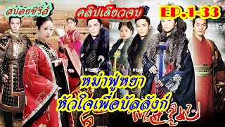 (คลิปเดียวจบ) สปอยซีรี่ส์ EP.1-33 I หม่าฟู่หยา หัวใจเพื่อบัลลังก์ 倾世皇妃 (The Glamorous Imperail