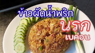 ข้าวผัดน้ำพริกนรก เบค่อน/สูตรนี้อร่อยแซบ แสบทรวง จนต้องร้องขออีกจาน